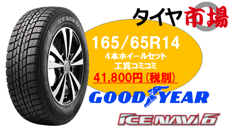 165/65R14のスタッドレスタイヤあります！！｜タイヤ市場加須店